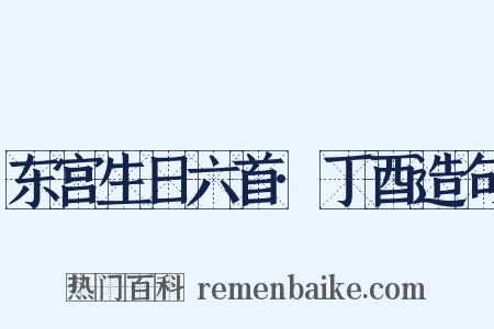 东宫生日六首·丁酉造句是什么意思的图片